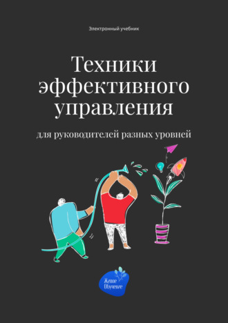 Обложка книги «Техники эффективного управления для руководителей разных уровней»