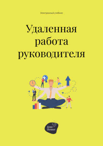 Андрей Коробейник. Удалённая работа руководителя