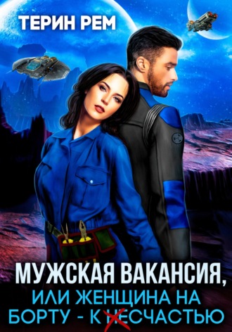 Обложка книги «Мужская вакансия, или Женщина на борту – к несчастью»