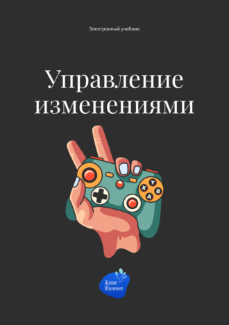 Обложка книги «Управление изменениями»