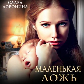 Обложка книги «Маленькая ложь»