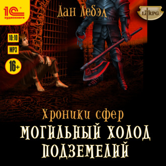 Обложка книги «Могильный холод подземелий»