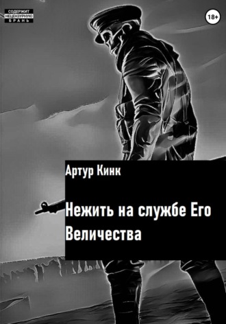 Обложка книги «Нежить на службе Его Величества»
