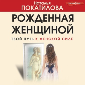 Обложка книги «Рожденная женщиной. Твой путь к женской силе»