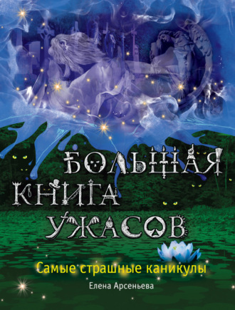 Обложка книги «Большая книга ужасов. Самые страшные каникулы (сборник)»