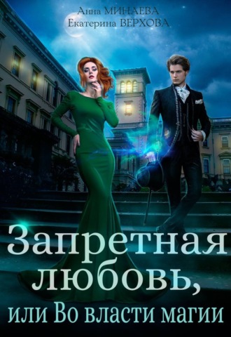 Обложка книги «Запретная любовь, или Во власти магии»