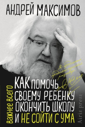 Обложка книги «Как помочь своему ребёнку окончить школу и не сойти с ума»