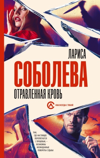 Обложка книги «Отравленная кровь»
