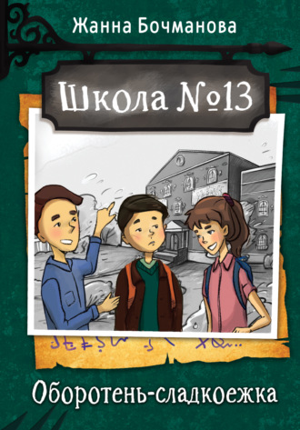 Обложка книги «Школа №13. Оборотень-сладкоежка»
