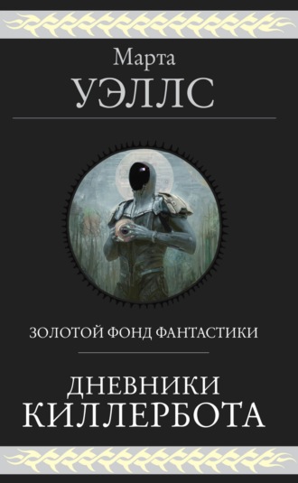 Обложка книги «Дневники Киллербота»