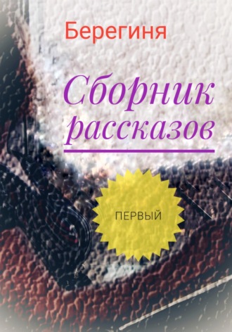Обложка книги «Сборник рассказов. Первый»