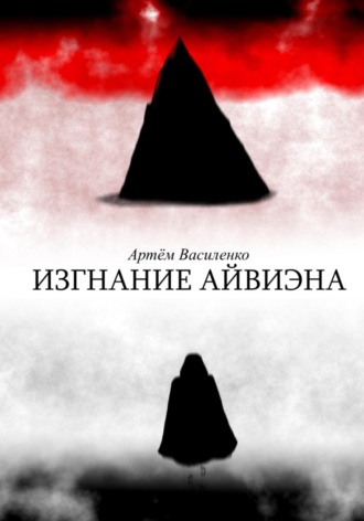 Артём Викторович Василенко. Изгнание Айвиэна