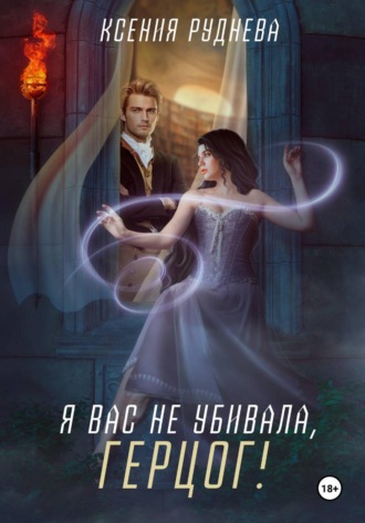 Обложка книги «Я вас не убивала, герцог!»