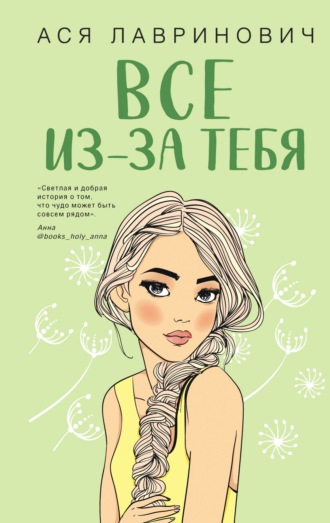 Обложка книги «Все из-за тебя»