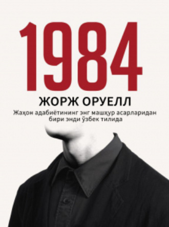 Обложка книги «1984»
