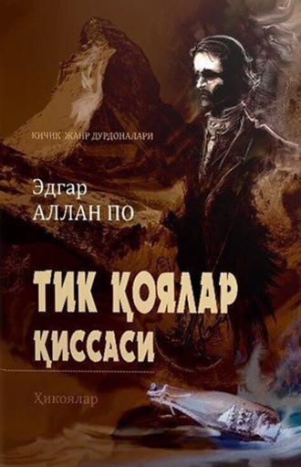 Обложка книги «Тик қоялар қиссаси»