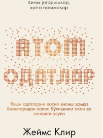 Обложка книги «АТОМ ОДАТЛАР: Кичик ўзаришлар, катта натижалар»