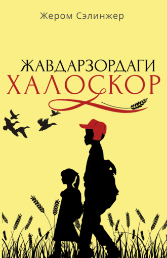 Обложка книги «Жавдарзордаги халоскор»