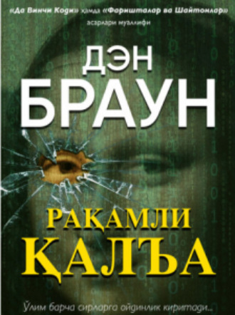 Обложка книги «Рақамли қалъа»