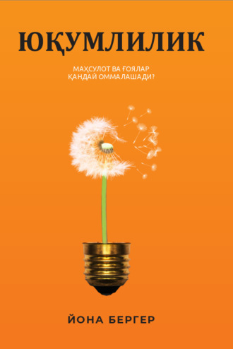 Обложка книги «Юқумлилик. Маҳсулот ва ғоялар қандай оммалашади»