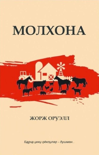 Обложка книги «Молхона»