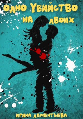 Обложка книги «Одно убийство на двоих»