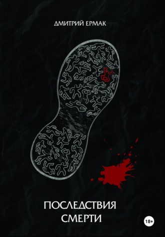 Дмитрий Ермак. Последствия смерти