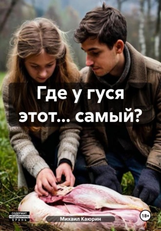 Обложка книги «Где у гуся этот… самый?»