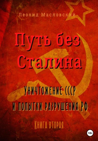 Обложка книги «Путь без Сталина. Уничтожение СССР и попытки разрушения РФ. Книга вторая»