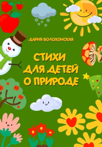 Обложка книги «Стихи для детей о природе»