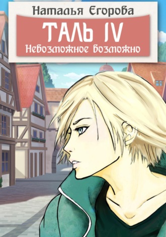 Обложка книги «Таль 4. Невозможное возможно»