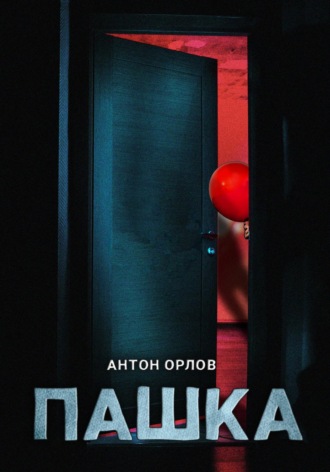 Обложка книги «Пашка»