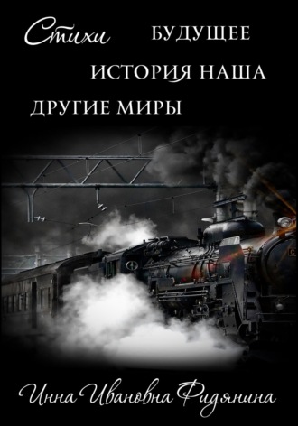 Обложка книги «Стихи: История наша, Будущее, другие Миры»