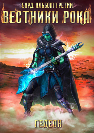 Обложка книги «Бард. Вестники рока»