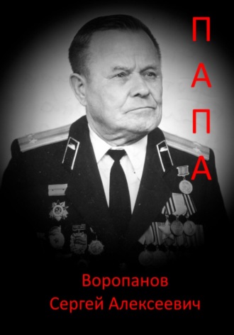Обложка книги «Папа»