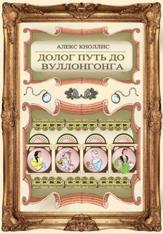 Обложка книги «Долог путь до Вуллонгонга»