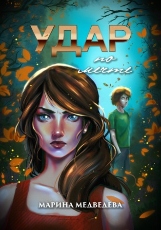 Обложка книги «Удар по мечте»