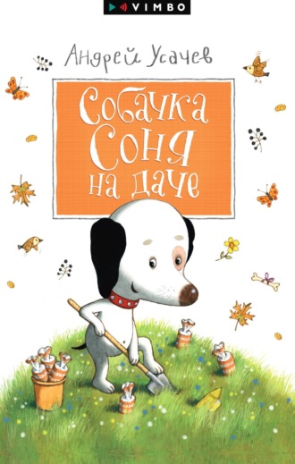 Обложка книги «Собачка Соня на даче»