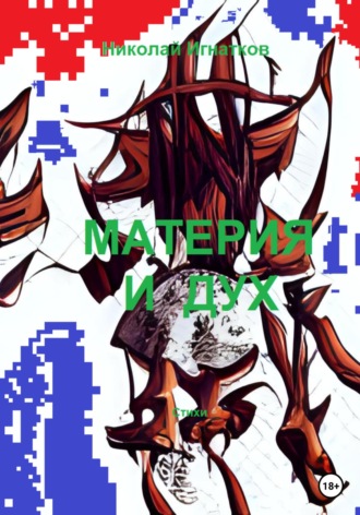Обложка книги «Материя и дух»