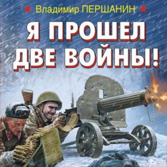Обложка книги «Я прошел две войны!»