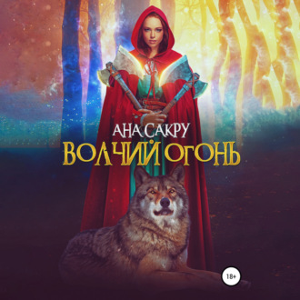 Обложка книги «Волчий огонь»
