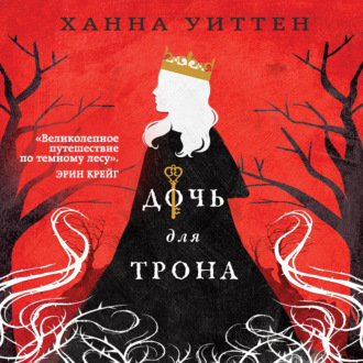 Обложка книги «Дочь для трона»