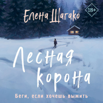Обложка книги «Лесная корона»