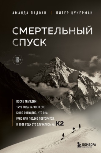 Аманда Падоан. Смертельный спуск. Трагедия на одной из самых сложных вершин мира – К2