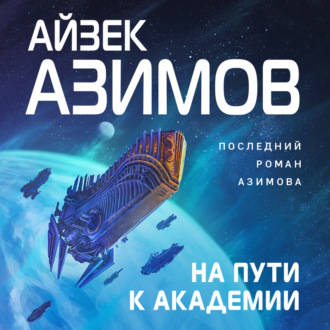 Обложка книги «На пути к Академии»