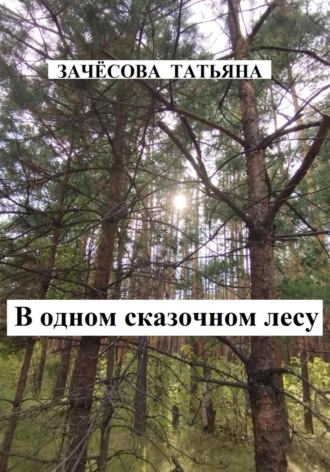 Обложка книги «В одном сказочном лесу»