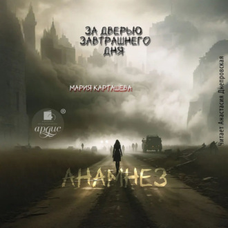 Обложка книги «За дверью завтрашнего дня. Часть 1. Анамнез»