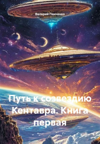 Обложка книги «Путь к созвездию Кентавра. Книга первая»