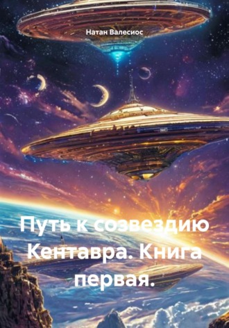 Натан Валесиос. Путь к созвездию Кентавра. Книга первая