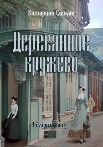 Обложка книги «Деревянное кружево»